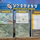 당진종합운동장 테니스장 이미지