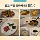 동판교로177번길 | 판교 오마카세 맛집 꿰다에서 즐긴 퓨전 디너 코스 후기