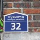 마장로204번길 이미지
