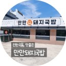 만만돼지국밥 | 대구 일상 칠곡 구암역,운전면허시험장 근쳐 맛좋은 만만돼지국밥 ep20