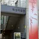 정아사 | 서울 전시회 추천, 성수 데이트 코스로 완벽한 뚝섬미술관 &lt;사랑의 단상&gt;