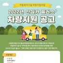 [한국수력원자력] 안심카 플러스⁺ 차량지원 공고 이미지