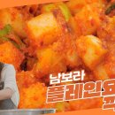 4월4일 신상출시 편스토랑 이 레시피 초강추 깍두기 플레인요거트? 남보라표 비법으로 담근 플레인요거트 깍두기 영상 이미지