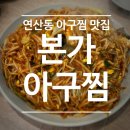 [부산 연제구 맛집] 가족 모임하기 좋은 오랜 전통의 연산동 본가아구찜