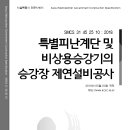 SMCS-31-45-25-10-특별피난계단 및 비상용승강기의 승강장 제연설비공사 이미지