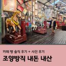 어디까페 | 조양방직 본관과 별관 어디가 좋을까? 카페 빵 솔직 후기