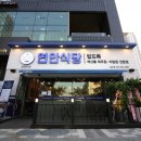 연안식당 이미지