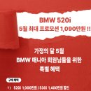 가정의 달 BMW매니아 특별 혜택 520i 최대 프로모션 1,090만원!! 이미지