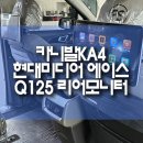 에이스PC | 카니발ka4 리어 모니터 설치! 현대미디어 에이스 Q125 제품 작업기