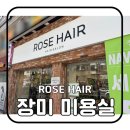대구 내당동 미용실 레이어드 디자인 컷 후기 | 장미 미용실