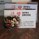 금향해물짬뽕 이미지