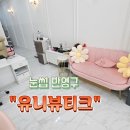 유니뷰티크 이미지