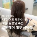 원대병원 앞(북일초등학교 방향) | 대구미용실 | 대구드라이 잘하는 곳 찾았다 &lt;로민헤어 대구 삼덕점&gt; 로운원장님 추천