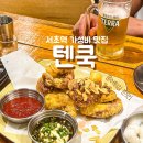 텐쿡 | [서초술집] 텐쿡 - 퇴근 후 맥주 한잔 하기 딱인 서초역 호프집