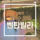 NR-3[성남대로]-하-925 | [야탑역] 실패없는 분당 맛집, "벤탄빌라 분당야탑점" 방문 리뷰