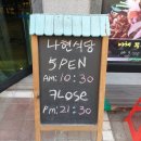 나현식당
