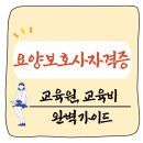 요양보호사 교육원 추천 – 교육비와 자격증 발급까지 완벽 가이드!