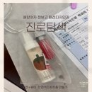 세아초등학교 | 수원 매향 정보고등학교 학생들과 천연 화장품 만들기 톤업크림과 립틴트 오일 진로 체험