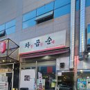 차곱순 | 양산 증산 맛집 차곱순 – 곱창, 순대, 우삼겹까지 가성비 최고 한상 후기!