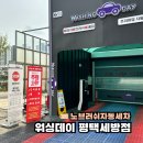 평택로163번길 | 평택 노브러쉬세차 물기까지 닦아주는 워싱데이 평택세방점