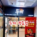 두끼 정읍점 이미지