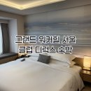 이레투어클럽 | 아차산 뷰 그랜드 워커힐 서울 클럽 디럭스에서의 1박 2일