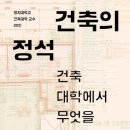 일광태양광발전소5호 | <건축의 정석>-건축 대학에서 무엇을 배울까