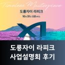 명문효자부동산공인중개사사무소 | 도룡자이라피크 부동산 사업설명회 후기