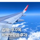 968 | 비엣젯항공 VJ969 VJ968 김해-푸꾸옥 탑승 후기｜좌석 수하물 지연