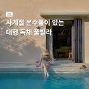 리이브 | 충남 아산 숙소 추천 리이브 독채 풀빌라 후기