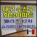 ㈜아이비메탈(경산) | 대구 수성구 화성아파트 엘리스 슬라이딩붙박이장12자 시공후기 / 대구붙박이장 알프디자인