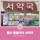 서약국 이미지