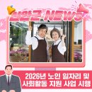 심쿵(노인일자리사업단) | 2026년 노인일자리 및 사회활동 지원사업 개편