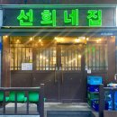 선희네집 청북점 | [안중 맛집] 선희네집 | 제주산 냉삼겹은 여기!