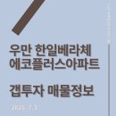 우만한일베라체에코플러스 | ■우만한일베라체 에코플러스 아파트 투자 갭투자■
