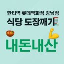 👩🏻‍🍳[한티역/롯데백화점강남점]샤브샤브맛집추천 - 채선당 샤브보트 후기