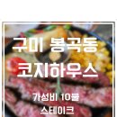 봉곡동298 | 구미 봉곡동 코지하우스 10불 스테이크 솔직 후기｜가성비 좋은 양식 맛집
