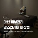 내서읍383 | 마산피부관리실 밝아진 피부톤 밍스킨케어 마산점