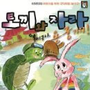 토끼와 자라 이미지