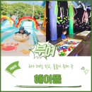 부여 아이랑 갈만한곳 해아뜰 물놀이 축제중