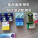 성인약국 | 동래 메가마트 약국 방문 후기, 아이부터 어른까지 상비약 한 번에 해결