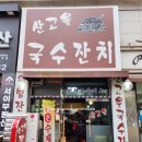 산고을국수잔치