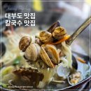 대부도 맛집 칼국수에 바지락 해산물이 잔뜩! 소문난어부횟집