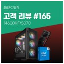 킹덤PC | 고객 리뷰 No.165: 14600KF RTX 5070 고사양 컴퓨존 조립PC 후기. 게임 영상편집 다중작업 완벽 커버