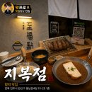 전주 한옥마을 맛집 최고의 숯불 함박 " 지복점 " 솔직 후기