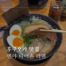 멘야엔 | 후쿠오카 라멘 맛집 멘야타이슨 존맛 오픈런 후기