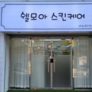 (공유)피부도 마음도 쉬어가는 곳, 쉘모아 스킨케어