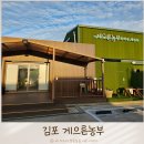 게으른 날 | 김포 아이와 가볼 만한 곳 게으른 농부 체험 주말에 다녀온 후기