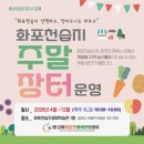 김해 화포천습지 생태학습관 | 김해시 화포천습지 생태학습관, 주민 참여 주말장터 운영