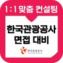 이슈 토의/토론 잉글리쉬 스피치 | 한국관광공사 면접 후기 기출 1차 토의 2차 역량 5급 준비 교육 컨설팅